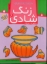 تصویر  زنگ شادی 9 - تکه ای گمشده از پازل (رحلی-شمیز)